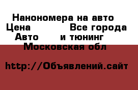 Нанономера на авто › Цена ­ 1 290 - Все города Авто » GT и тюнинг   . Московская обл.